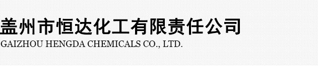 蓋州市恒達(dá)化工有限責(zé)任公司